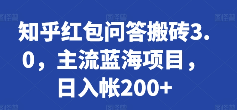 知乎红包问答搬砖3.0，主流蓝海项目，日入帐200+云创资源网-云创-资源网云创资源