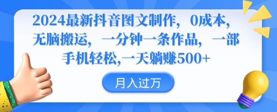 2024最新抖音图文制作，0成本，无脑搬运，一分钟一条作品云创资源网-云创-资源网云创资源