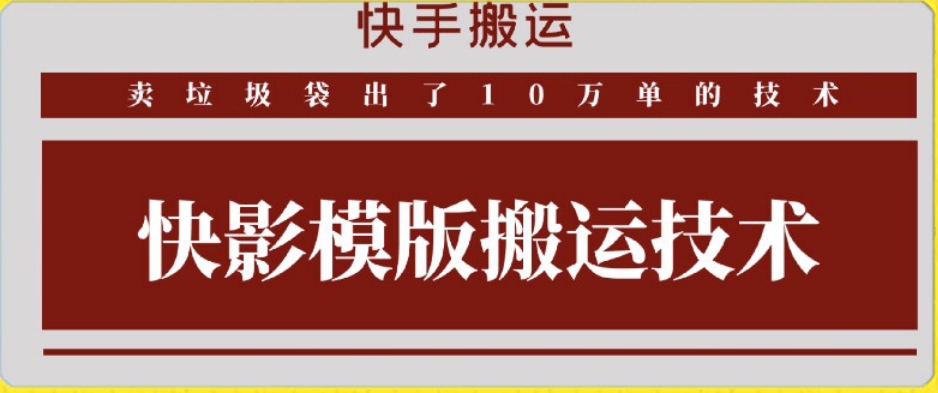 快手搬运技术：快影模板搬运，好物出单10万单云创资源网-云创-资源网云创资源