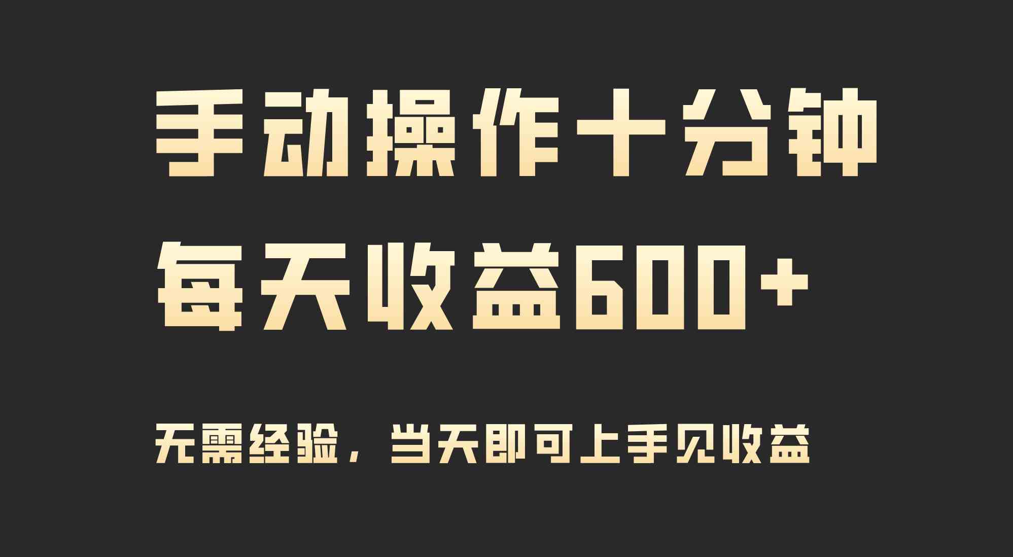 （9324期）手动操作十分钟，每天收益600+，当天实操当天见收益云创资源网-云创-资源网云创资源