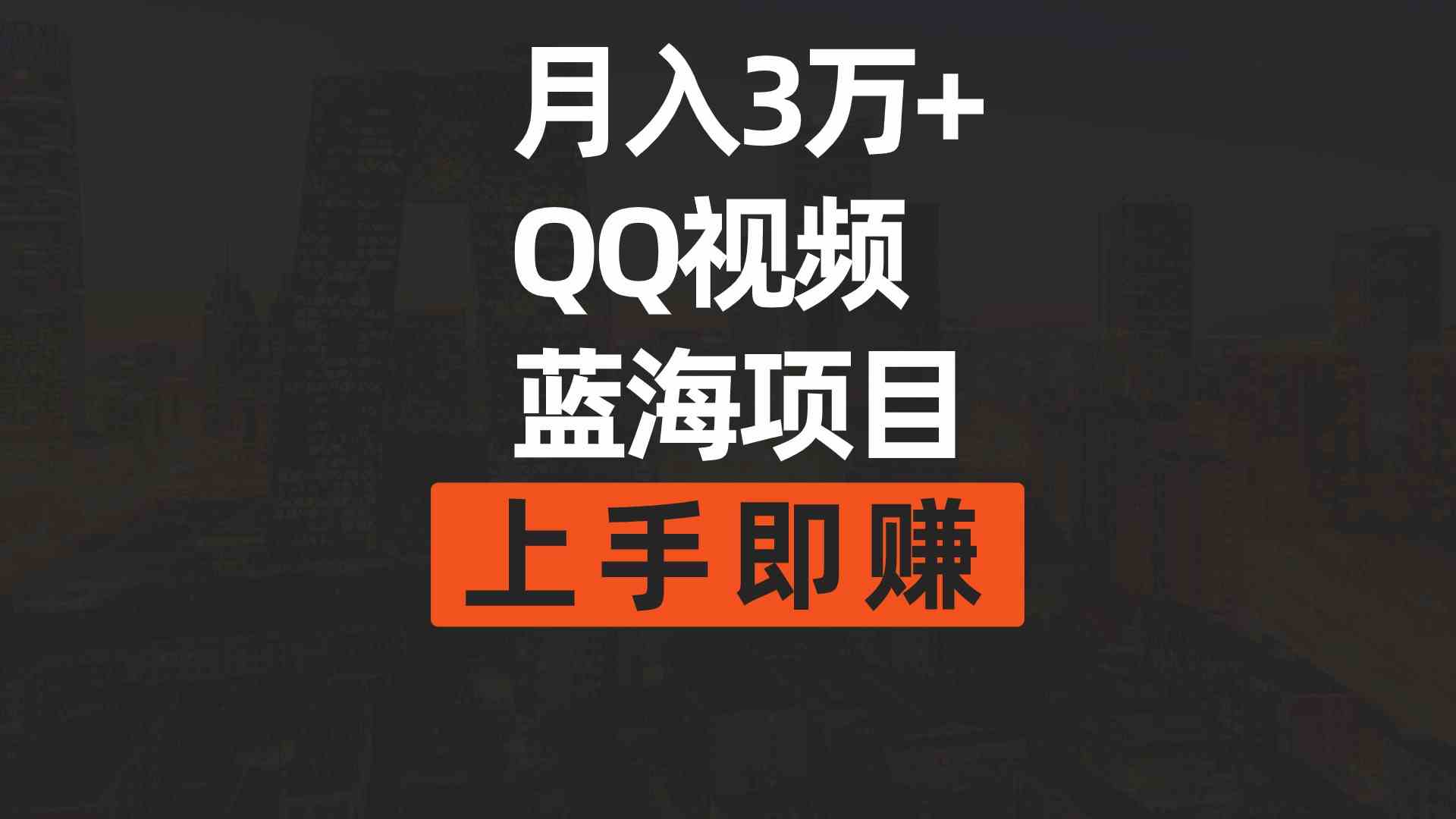 （9503期）月入3万+ 简单搬运去重QQ视频蓝海赛道  上手即赚云创资源网-云创-资源网云创资源