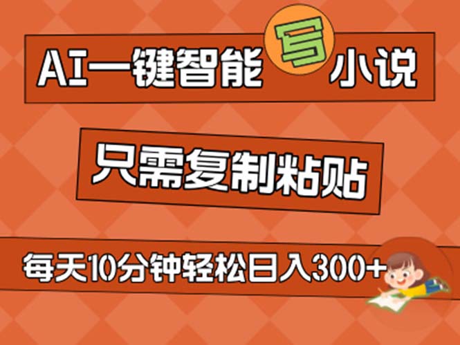 AI一键智能写小说，无脑复制粘贴，小白也能成为小说家 不用推文日入200+云创资源网-云创-资源网云创资源