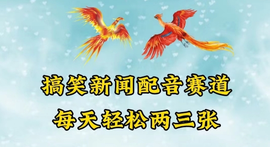 中视频爆火赛道一搞笑新闻配音赛道，每天轻松两三张云创资源网-云创-资源网云创资源