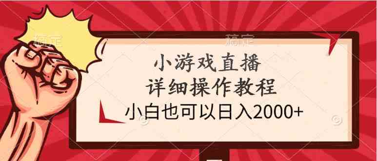 （9640期）小游戏直播详细操作教程，小白也可以日入2000+云创资源网-云创-资源网云创资源