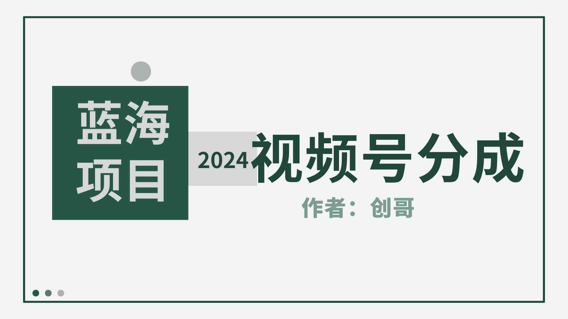 （9676期）【蓝海项目】2024年视频号分成计划，快速开分成，日爆单8000+，附玩法教程云创资源网-云创-资源网云创资源