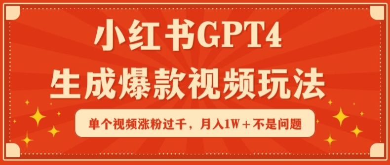 小红书GPT4生成爆款视频玩法，单个视频涨粉过千，月入1W+不是问题云创资源网-云创-资源网云创资源