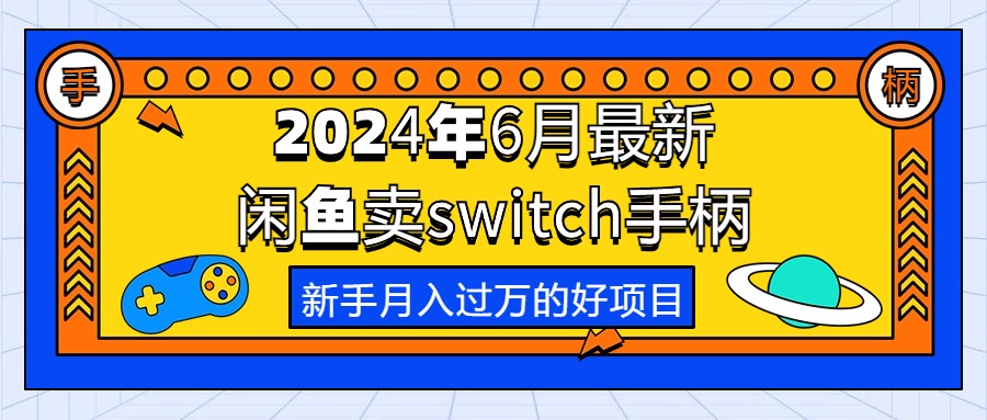 （10831期）2024年6月最新闲鱼卖switch游戏手柄，新手月入过万的第一个好项目云创资源网-云创-资源网云创资源