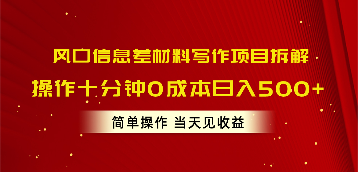 （10770期）风口信息差材料写作项目拆解，操作十分钟0成本日入500+，简单操作当天…云创资源网-云创-资源网云创资源