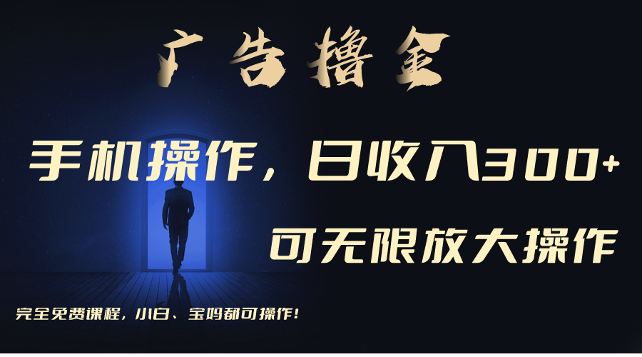 利用手机刷广告，不用养机，单机收益30+无上限 可批量复制扩大云创资源网-云创-资源网云创资源