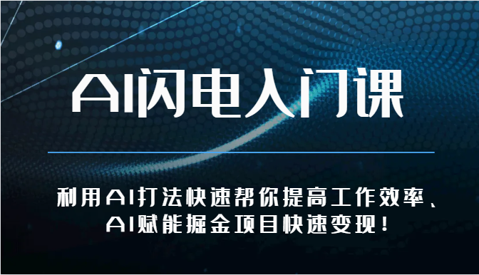 AI闪电入门课-利用AI打法快速帮你提高工作效率、AI赋能掘金项目快速变现！云创资源网-云创-资源网云创资源