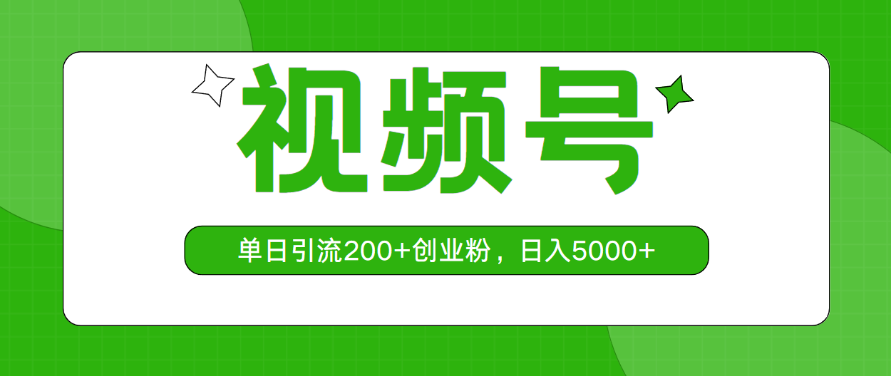 （10639期）视频号，单日引流200+创业粉，日入5000+云创资源网-云创-资源网云创资源