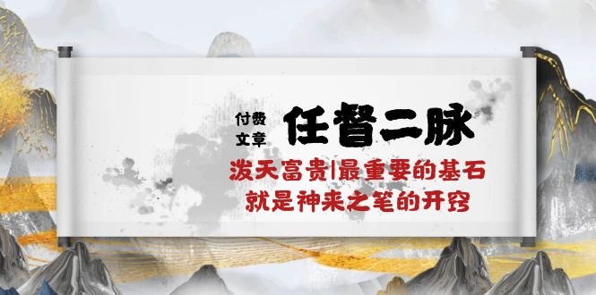某公众号付费文章《任督二脉泼天富贵|最重要的基石就是神来之笔的开窍|万字》云创资源网-云创-资源网云创资源