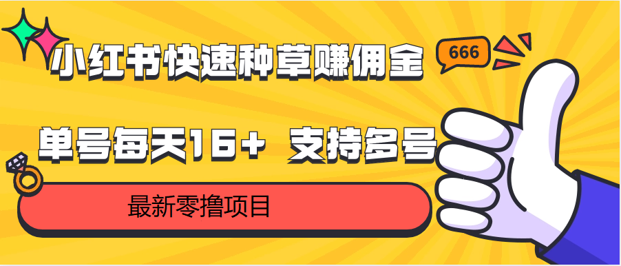 小红书快速种草赚佣金，零撸单号每天16+ 支持多号操作云创资源网-云创-资源网云创资源