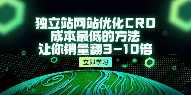 独立站网站优化CRO，成本最低的方法，让你销量翻3-10倍（5节课）云创资源网-云创-资源网云创资源