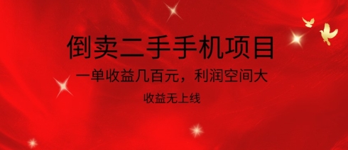 倒卖二手手机项目，一单收益几百元，利润空间大，收益高，收益无上线云创资源网-云创-资源网云创资源