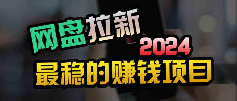 （9854期）创业粉＋网盘拉新+私域全自动玩法，傻瓜式操作，小白可做，当天见收益云创资源网-云创-资源网云创资源