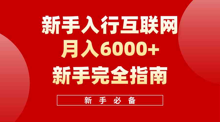 （10058期）互联网新手月入6000+完全指南 十年创业老兵用心之作，帮助小白快速入门云创资源网-云创-资源网云创资源