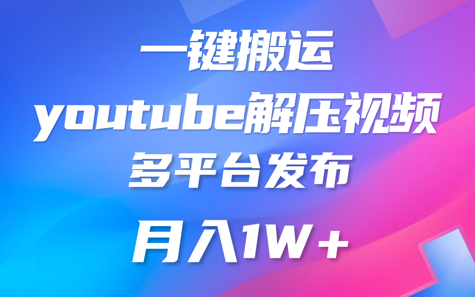 一键搬运YouTube解压助眠视频 简单操作月入1W+云创资源网-云创-资源网云创资源