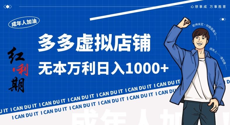 拼多多超神玩法！虚拟店铺无本入局日收1000+，不需要发货，不需要售后【揭秘】云创资源网-云创-资源网云创资源