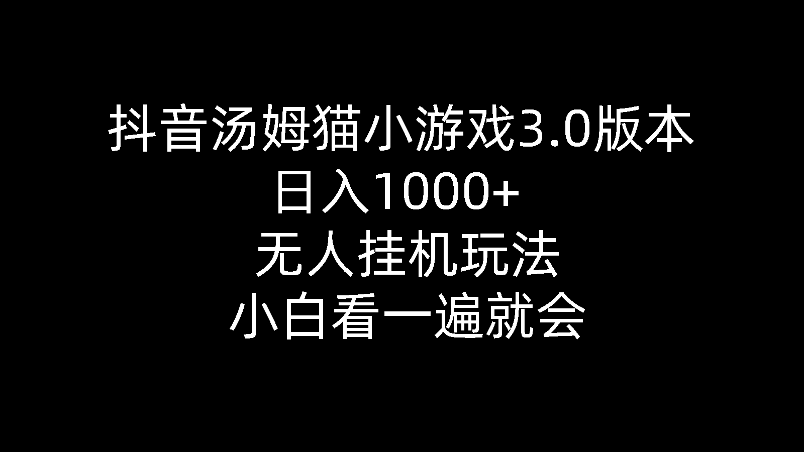 （10444期）抖音汤姆猫小游戏3.0版本 ,日入1000+,无人挂机玩法,小白看一遍就会云创资源网-云创-资源网云创资源