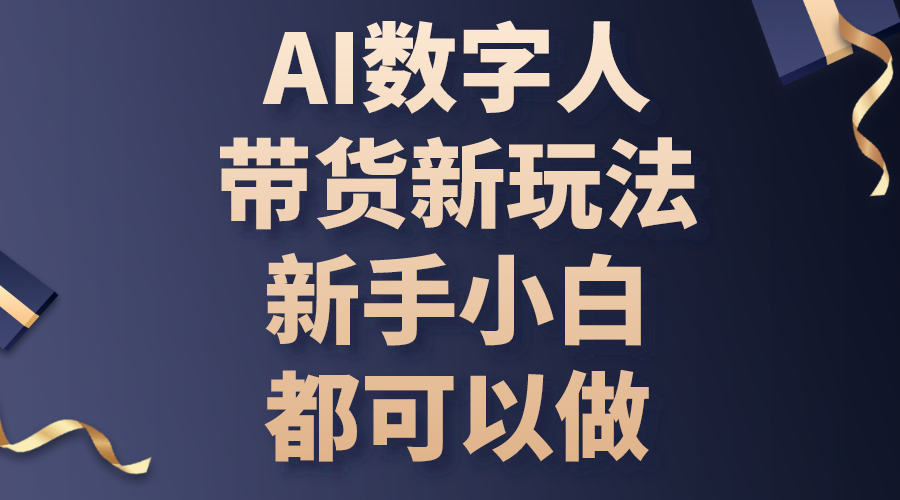 （10785期）AI数字人带货新玩法，新手小白都可以做云创资源网-云创-资源网云创资源