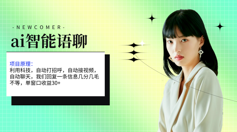 ai智能语聊，单窗口30+单机500+，无脑干！！！云创资源网-云创-资源网云创资源