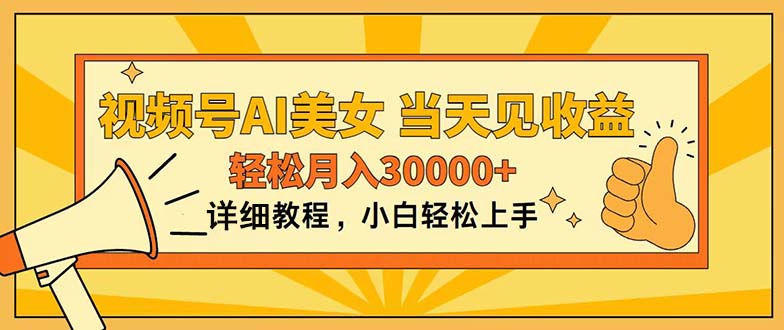 视频号AI美女，上手简单，当天见收益，轻松月入30000+云创资源网-云创-资源网云创资源