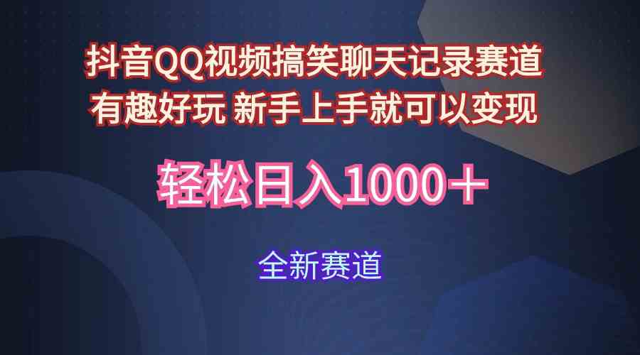 （9852期）玩法就是用趣味搞笑的聊天记录形式吸引年轻群体  从而获得视频的商业价…云创资源网-云创-资源网云创资源