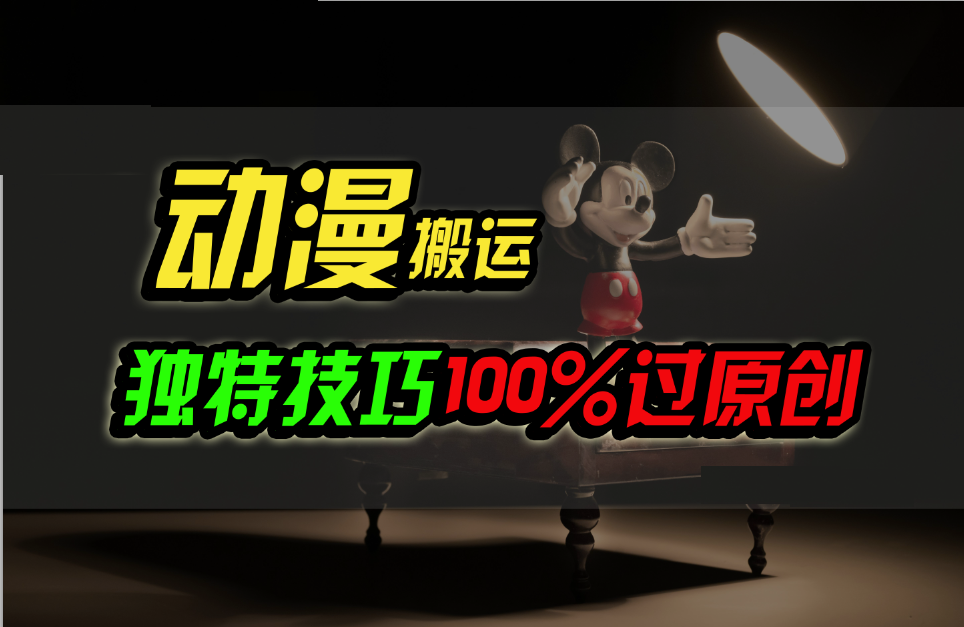 中视频计划动漫无脑搬运，独特方法过原创日入800+云创资源网-云创-资源网云创资源