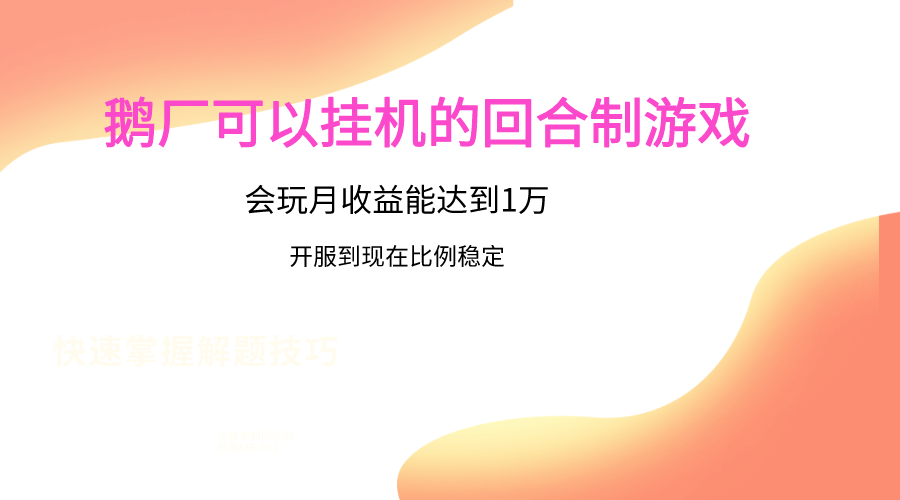 鹅厂的回合制游戏，会玩月收益能达到1万+，开服到现在比例稳定云创资源网-云创-资源网云创资源
