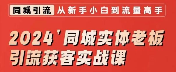 2024同城实体老板引流获客实战课，同城短视频·同城直播·实体店投放·问题答疑云创资源网-云创-资源网云创资源