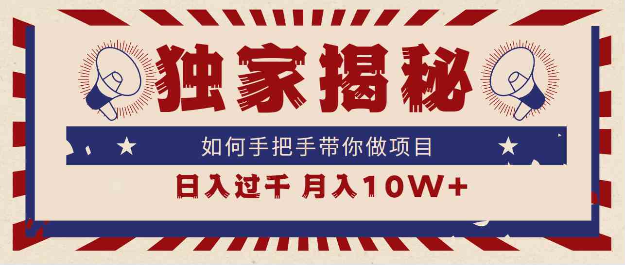 （9362期）独家揭秘，如何手把手带你做项目，日入上千，月入10W+云创资源网-云创-资源网云创资源