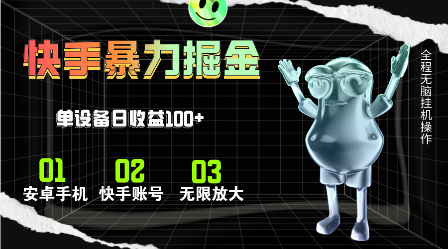 快手磁力无人直播，全自动运行，单号单日收益可达100+云创资源网-云创-资源网云创资源