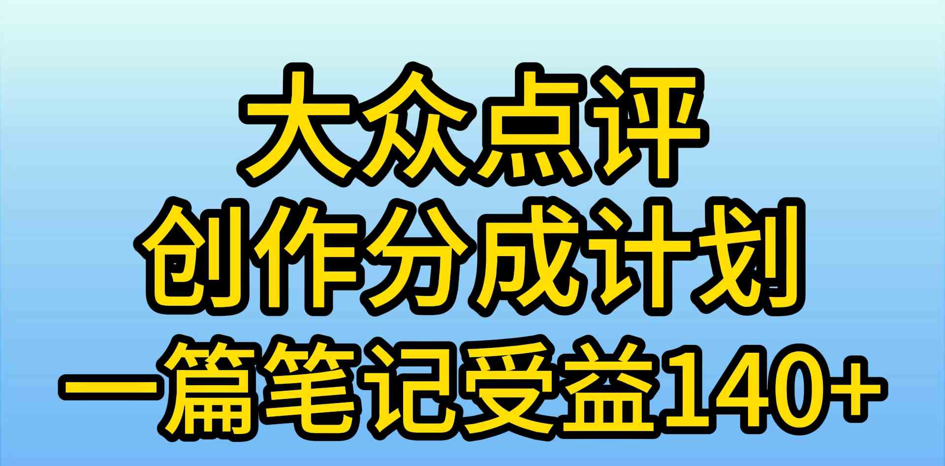 （9979期）大众点评创作分成，一篇笔记收益140+，新风口第一波，作品制作简单，小…云创资源网-云创-资源网云创资源