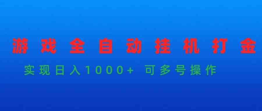 （9828期）游戏全自动挂机打金项目，实现日入1000+ 可多号操作云创资源网-云创-资源网云创资源