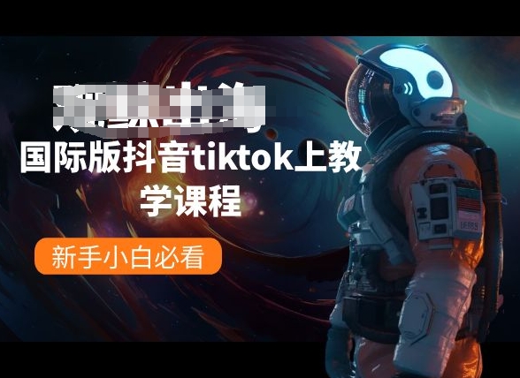国际版抖音tiktok上教学课程，新手小白必看云创资源网-云创-资源网云创资源