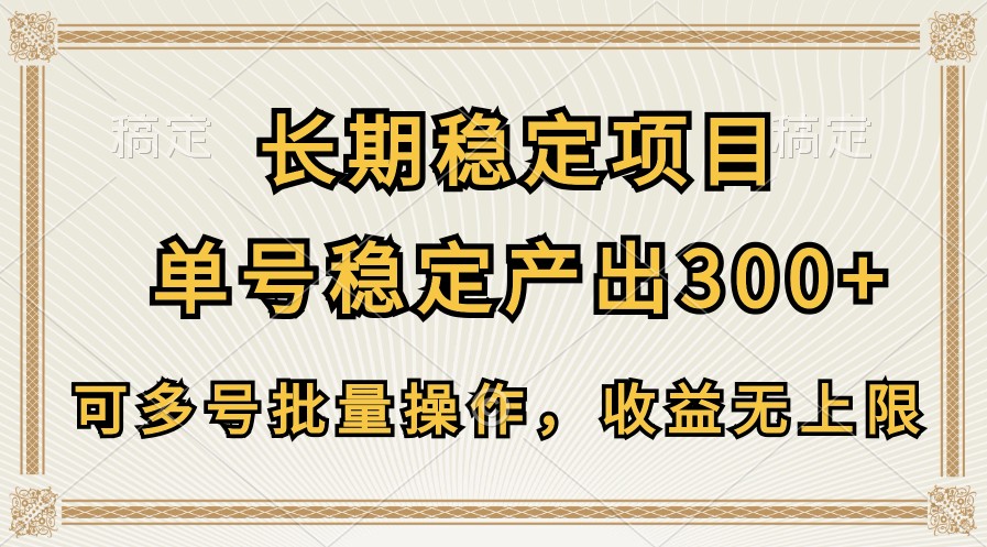 长期稳定项目，单号稳定产出300+，可多号批量操作，收益无上限云创资源网-云创-资源网云创资源