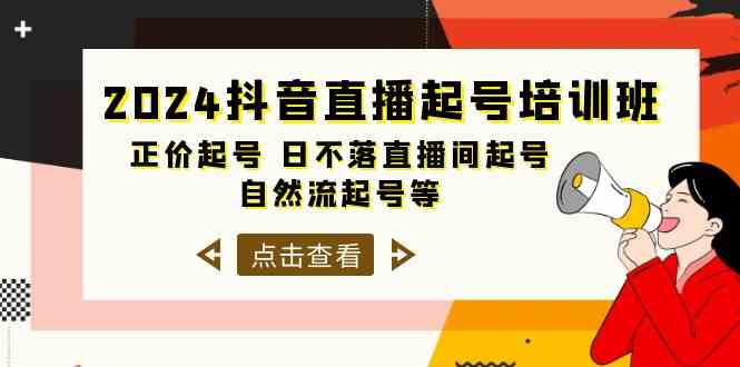 2024抖音直播起号培训班，正价起号 日不落直播间起号 自然流起号等（33节）云创资源网-云创-资源网云创资源