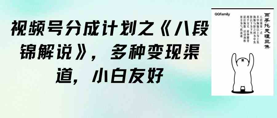 （9537期）视频号分成计划之《八段锦解说》，多种变现渠道，小白友好（教程+素材）云创资源网-云创-资源网云创资源