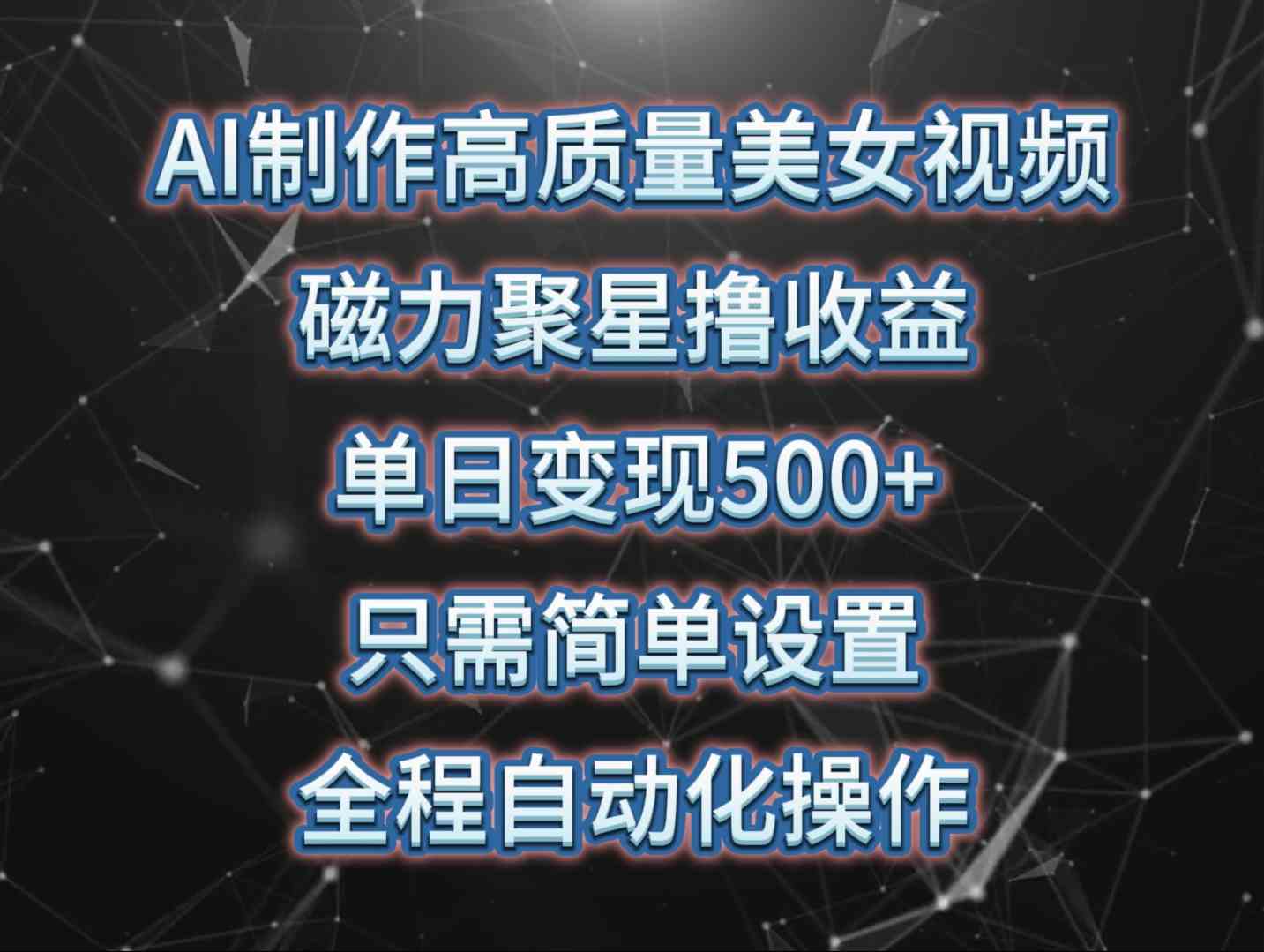（10023期）AI制作高质量美女视频，磁力聚星撸收益，单日变现500+，只需简单设置，…云创资源网-云创-资源网云创资源