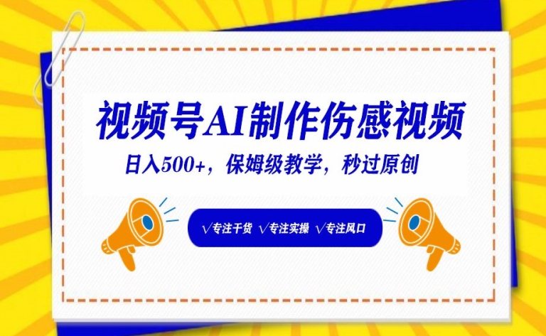 视频号AI制作伤感视频，日入500+，保姆级教学云创资源网-云创-资源网云创资源