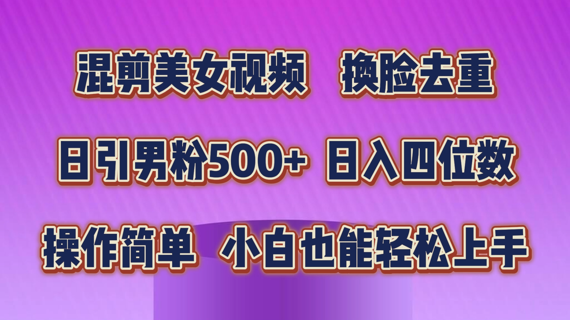 混剪美女视频，换脸去重，轻松过原创，日引色粉500+，操作简单，小白也能轻松上手云创资源网-云创-资源网云创资源