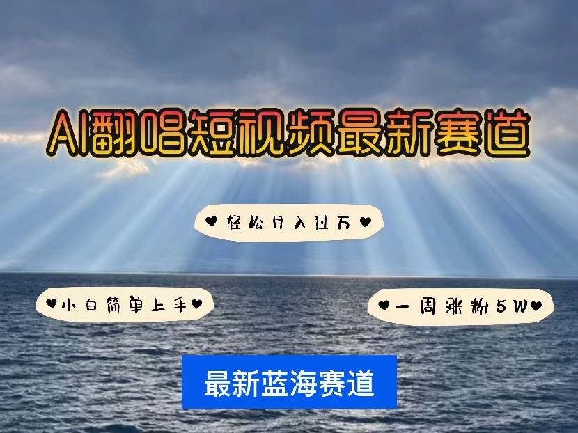 AI翻唱短视频最新赛道，一周轻松涨粉5W，小白即可上手，轻松月入过万云创资源网-云创-资源网云创资源