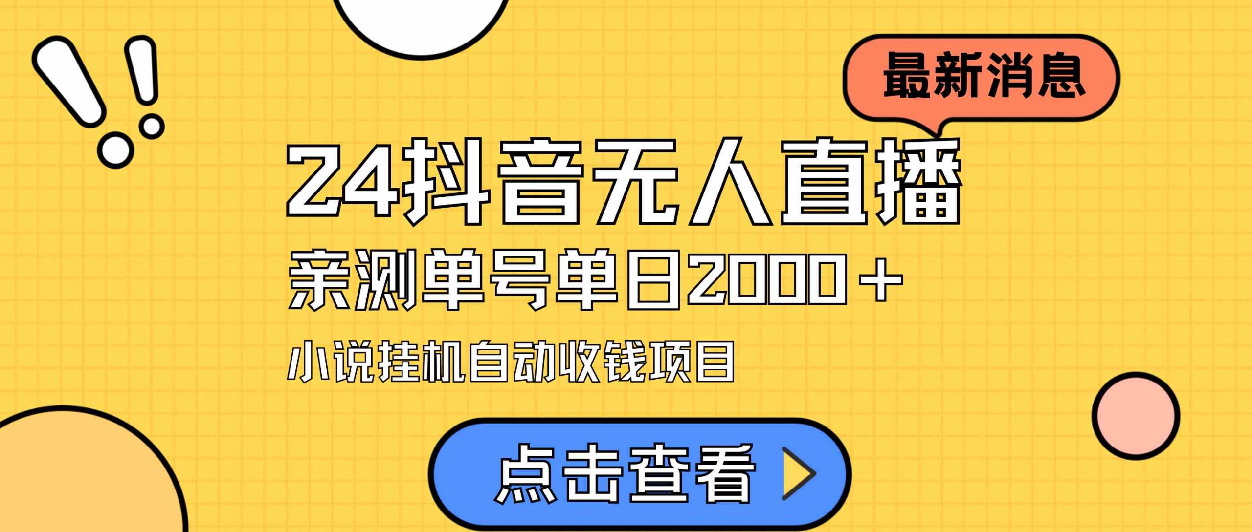（9343期）24最新抖音无人直播小说直播项目，实测单日变现2000＋，不用出镜，在家…云创资源网-云创-资源网云创资源