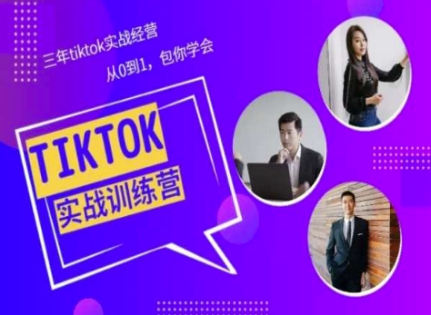 Tiktok美区实战经验课程分享，三年tiktok实战经营，从0到1包你学会云创资源网-云创-资源网云创资源