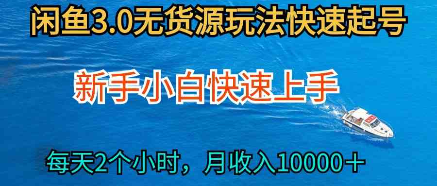 （9913期）2024最新闲鱼无货源玩法，从0开始小白快手上手，每天2小时月收入过万云创资源网-云创-资源网云创资源