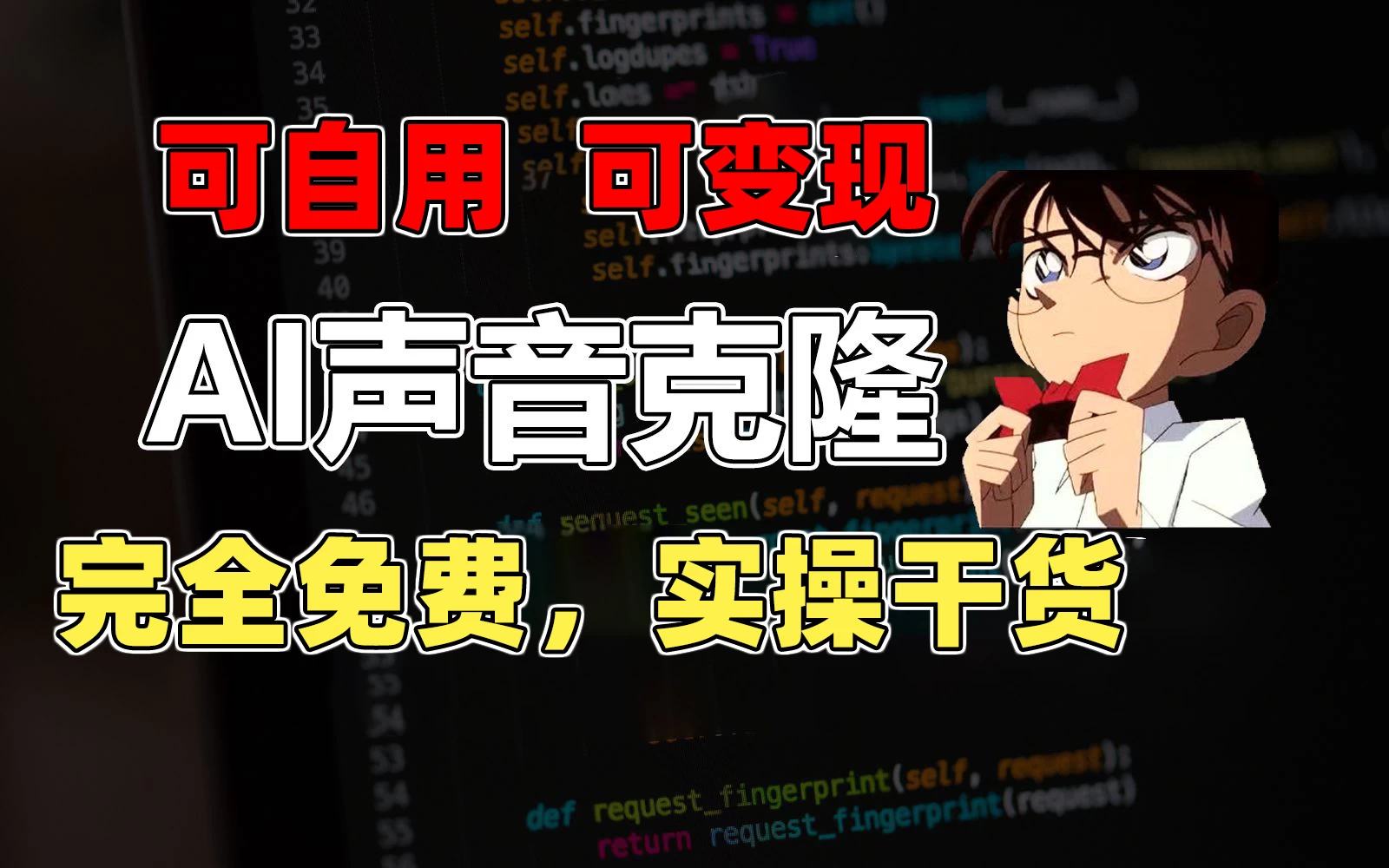 1分钟素材克隆出完美声音，秒杀市面所有配音软件，完全免费，实操干货+变现教程云创资源网-云创-资源网云创资源