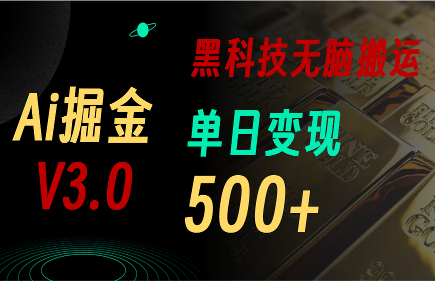 （10740期）5月最新Ai掘金3.0！用好3个黑科技，复制粘贴轻松矩阵，单号日赚500+云创资源网-云创-资源网云创资源