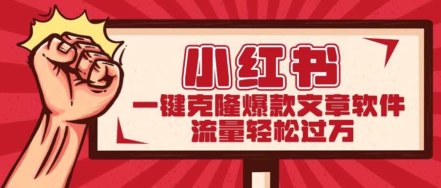小红书一键克隆爆款文章软件云创资源网-云创-资源网云创资源