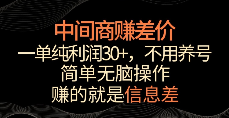 中间商赚差价，一单纯利润30+，简单无脑操作，赚的就是信息差，轻轻松松日入1000+云创资源网-云创-资源网云创资源